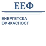 Енергетска ефикасност- ЕЕФ