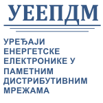 Уређаји енергетске електронике у паметним дистрибутивним мрежама - УЕЕПДМ