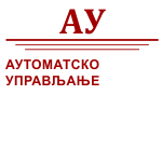 Аутоматско управљање - АУ