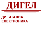 Дигитална електроника -ДИГЕЛ