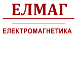 Електромагнетика - ЕЛМАГ