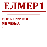 Електрична мерења 1 - ЕЛМЕР1