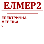 Електрична мерења 2 -ЕЛМЕР2