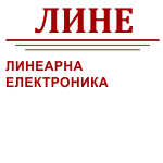 Линеарна електроника - ЛИНЕ