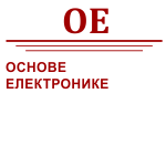 Основе електронике - ОЕ