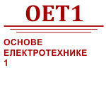 ОСНОВЕ ЕЛЕКТРОТЕХНИКЕ 1 - ОЕТ1