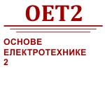 Основе електротехнике 2 - ОЕТ2